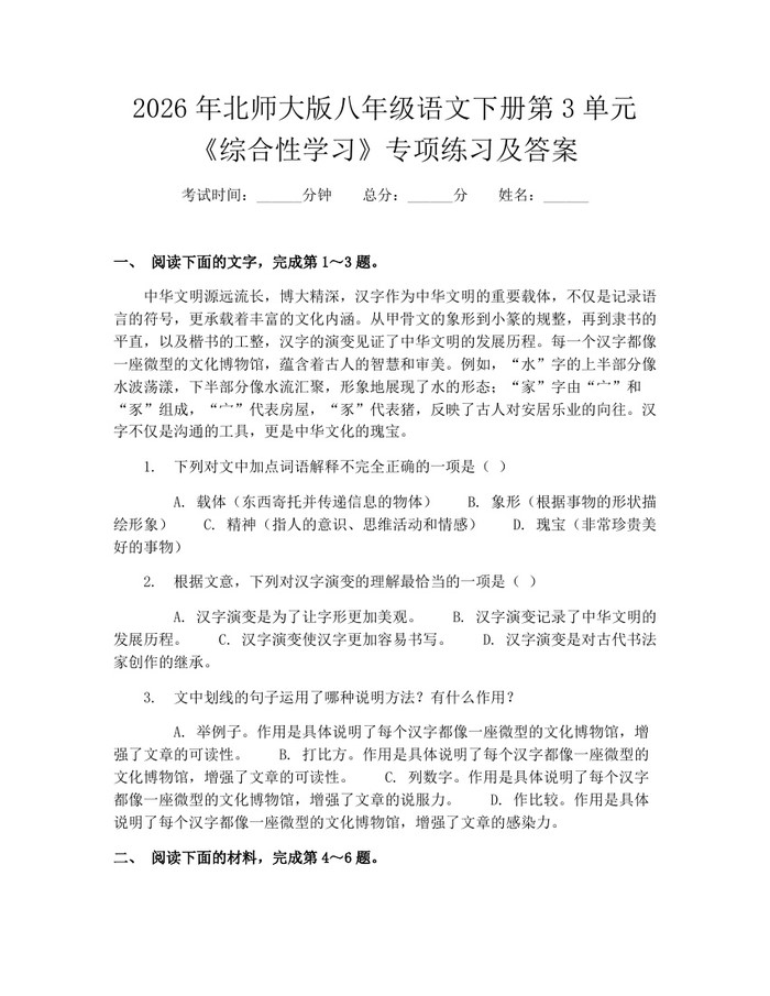 2026年北师大版八年级语文下册第3单元《综合性学习》专项练习及答案:(docx+pdf)免费下载