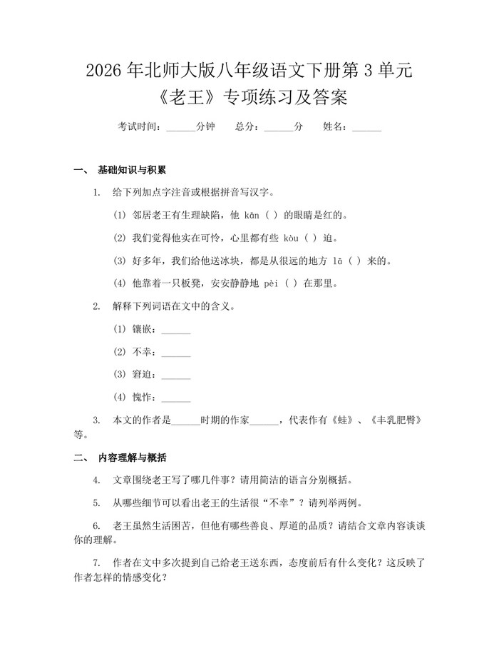 2026年北师大版八年级语文下册第3单元《老王》专项练习及答案：(docx+pdf)免费下载