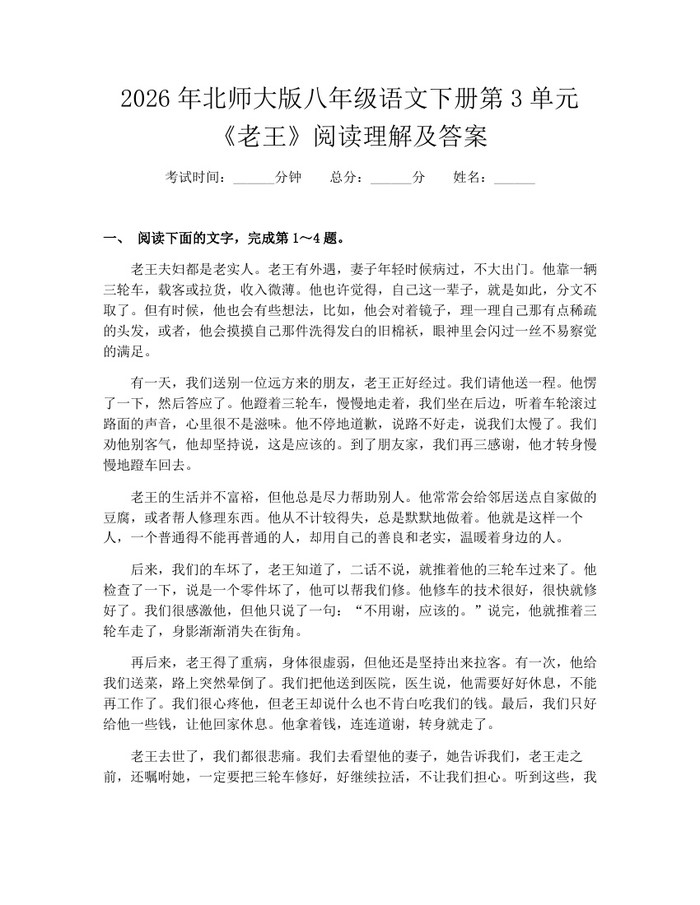 2026年北师大版八年级语文下册第3单元《老王》阅读理解及答案：(docx+pdf)免费下载