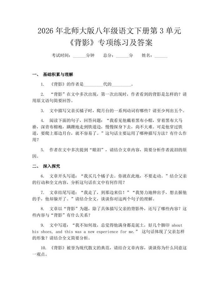 2026年北师大版八年级语文下册第3单元《背影》专项练习及答案:(docx+pdf)免费下载