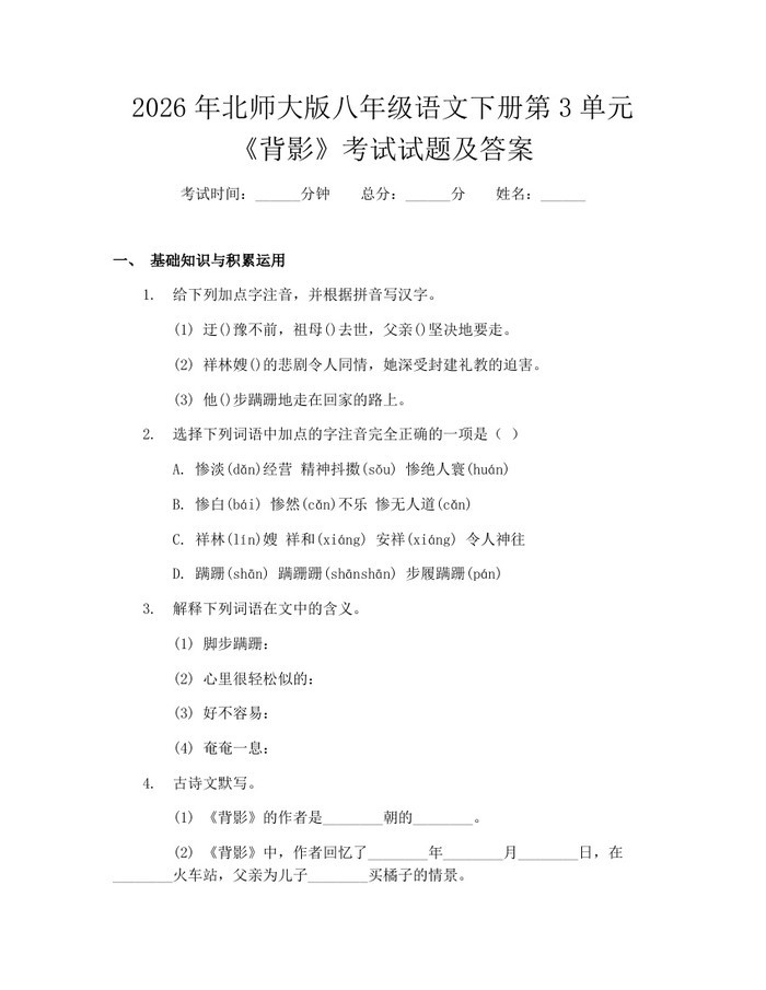 详细阅读:2026年北师大版八年级语文下册第3单元《背影》考试试题及答案:(docx+pdf)免费下载 2026年北师大版八年级语文下册第3单元《背影》考试试题及答案:(docx+pdf)免费下载
