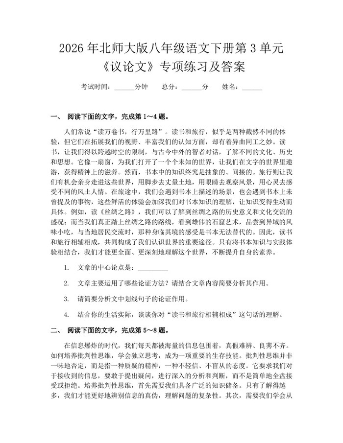 2026年北师大版八年级语文下册第3单元《议论文》专项练习及答案：(docx+pdf)免费下载