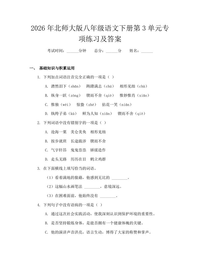 2026年北师大版八年级语文下册第3单元专项练习及答案：(docx+pdf)免费下载