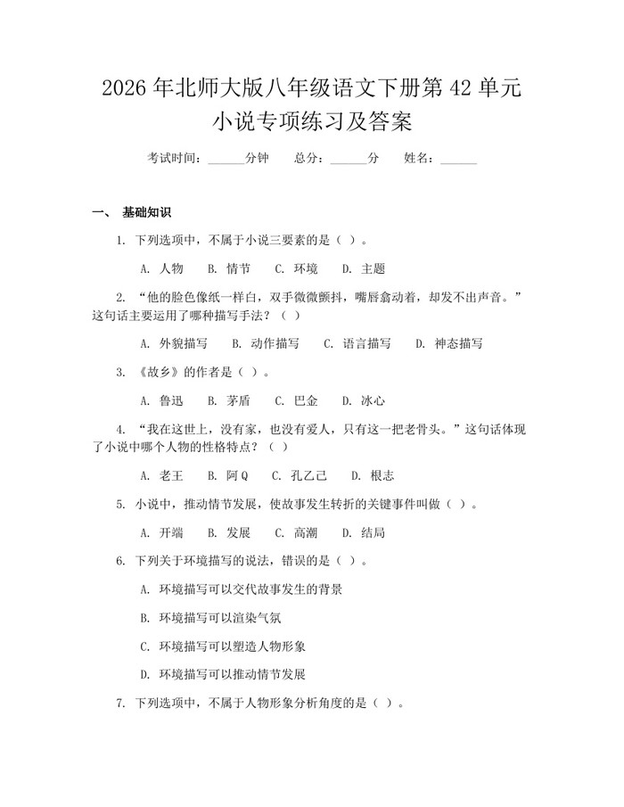 2026年北师大版八年级语文下册第42单元小说专项练习及答案：(docx+pdf)免费下载