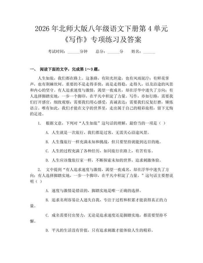 2026年北师大版八年级语文下册第4单元《写作》专项练习及答案：(docx+pdf)免费下载