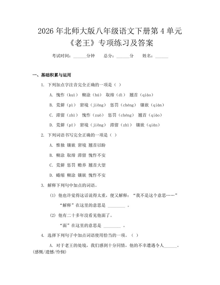 2026年北师大版八年级语文下册第4单元《老王》专项练习及答案:(docx+pdf)免费下载