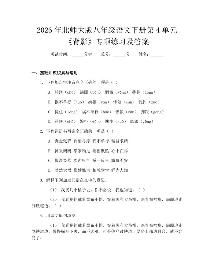 2026年北师大版八年级语文下册第4单元《背影》专项练习及答案:(docx+pdf)免费下载
