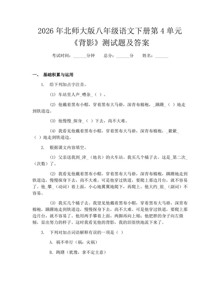 2026年北师大版八年级语文下册第4单元《背影》测试题及答案:(docx+pdf)免费下载