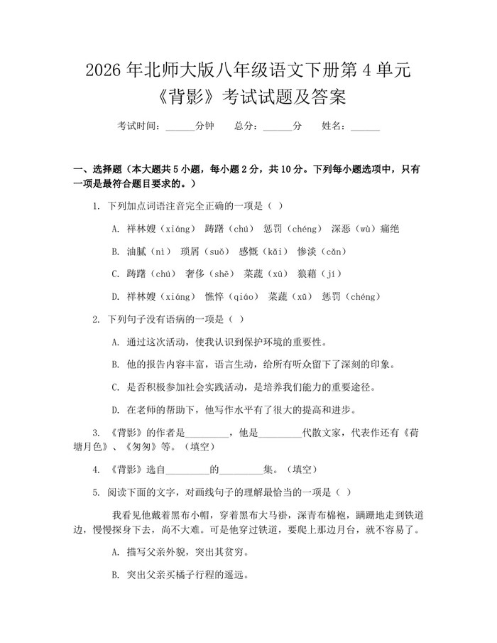 2026年北师大版八年级语文下册第4单元《背影》考试试题及答案：(docx+pdf)免费下载