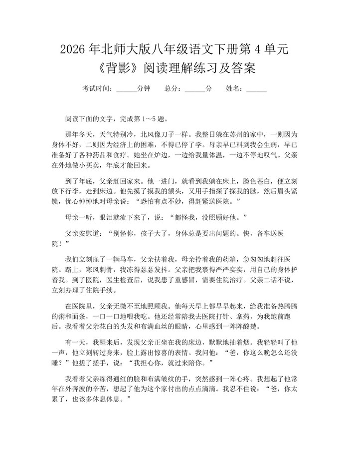 2026年北师大版八年级语文下册第4单元《背影》阅读理解练习及答案：(docx+pdf)免费下载