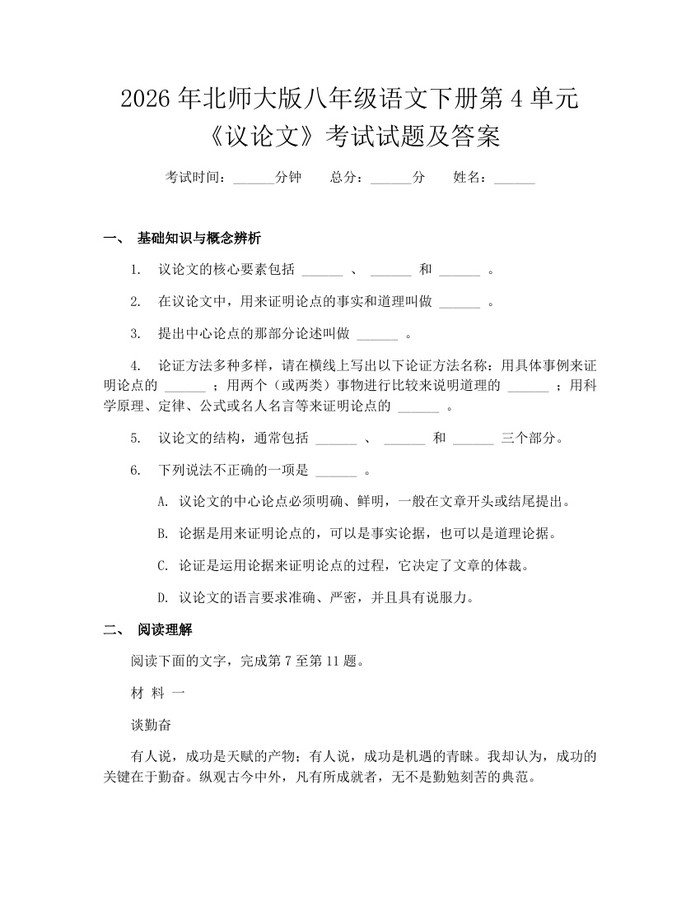 2026年北师大版八年级语文下册第4单元《议论文》考试试题及答案：(docx+pdf)免费下载