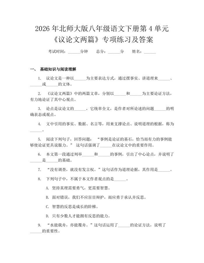 2026年北师大版八年级语文下册第4单元《议论文两篇》专项练习及答案：(docx+pdf)免费下载