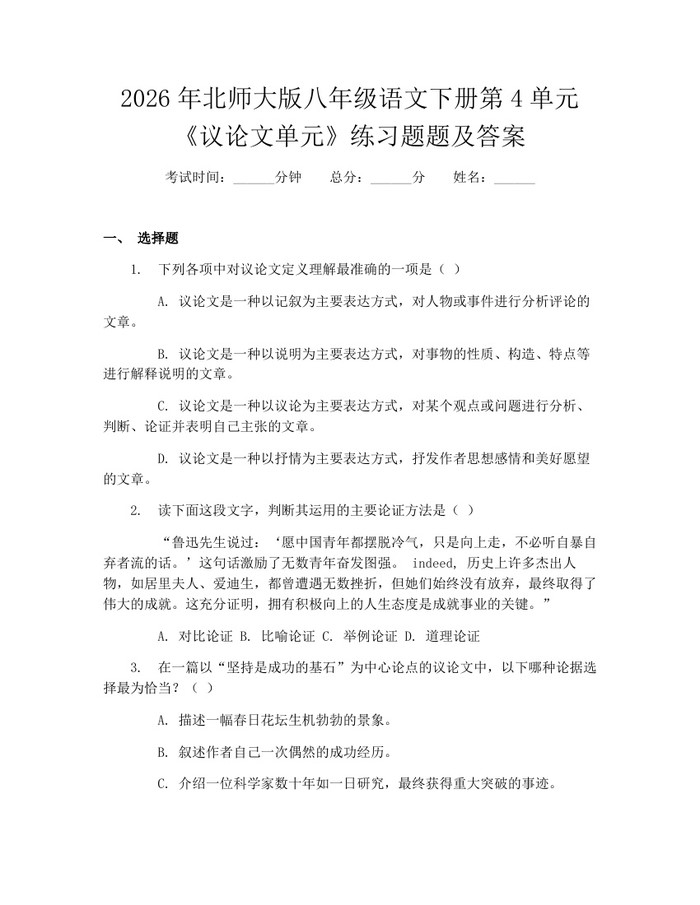 2026年北师大版八年级语文下册第4单元《议论文单元》练习题题及答案：(docx+pdf)免费下载