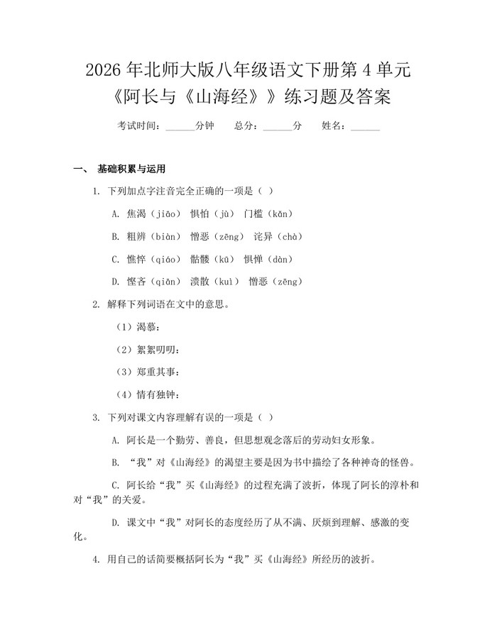 2026年北师大版八年级语文下册第4单元《阿长与《山海经》》练习题及答案:(docx+pdf)免费下载