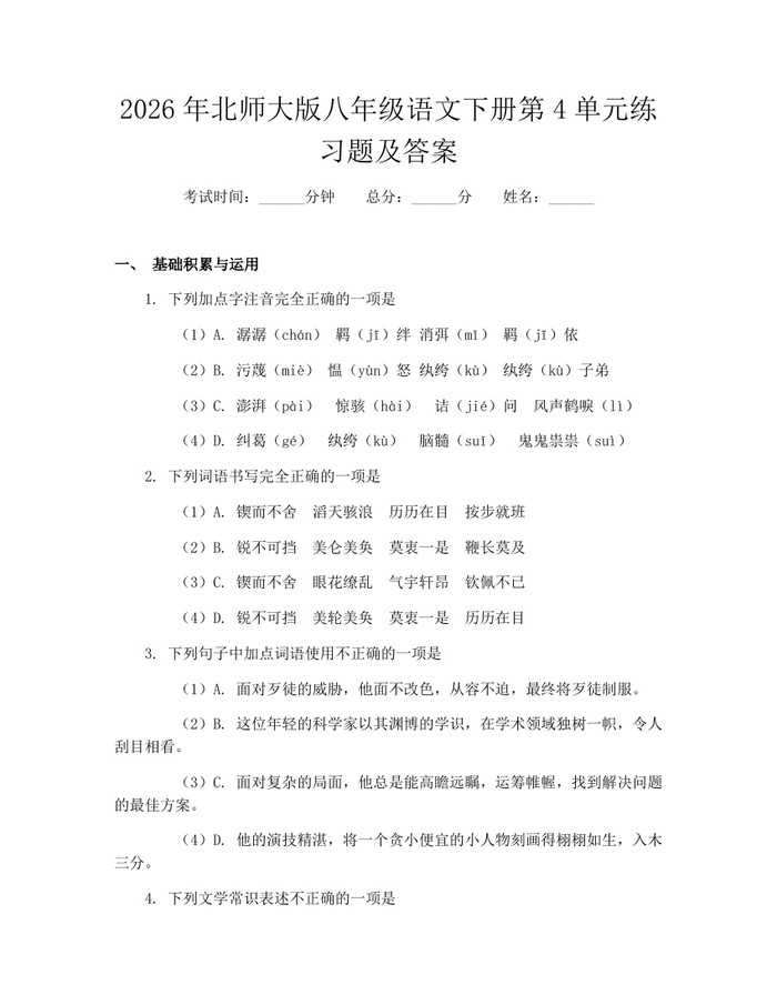 2026年北师大版八年级语文下册第4单元练习题及答案：(docx+pdf)免费下载