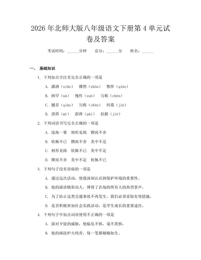 2026年北师大版八年级语文下册第4单元试卷及答案:(docx+pdf)免费下载