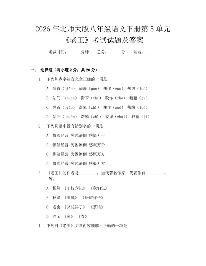 2026年北师大版八年级语文下册第5单元《老王》考试试题及答案：(docx+pdf)免费下载