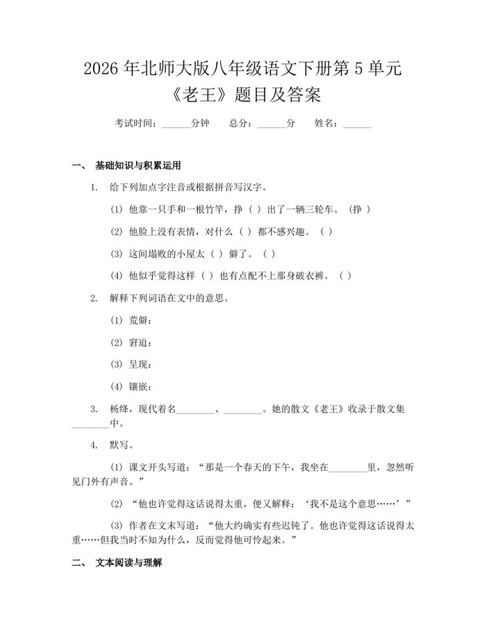 2026年北师大版八年级语文下册第5单元《老王》题目及答案:(docx+pdf)免费下载