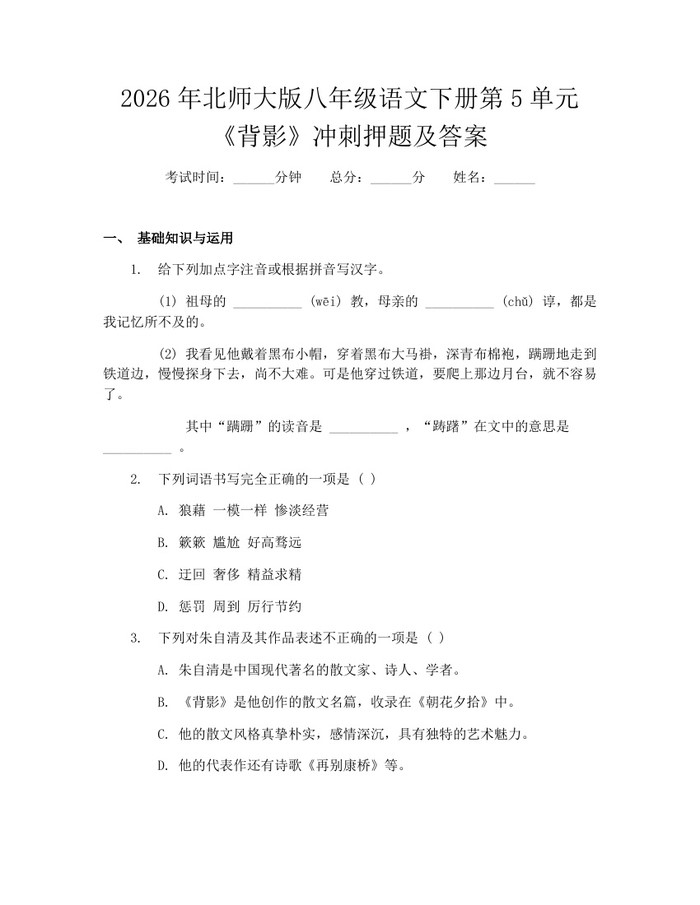 2026年北师大版八年级语文下册第5单元《背影》冲刺押题及答案:(docx+pdf)免费下载