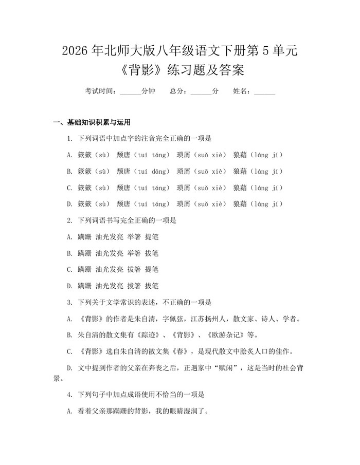 2026年北师大版八年级语文下册第5单元《背影》练习题及答案：(docx+pdf)免费下载
