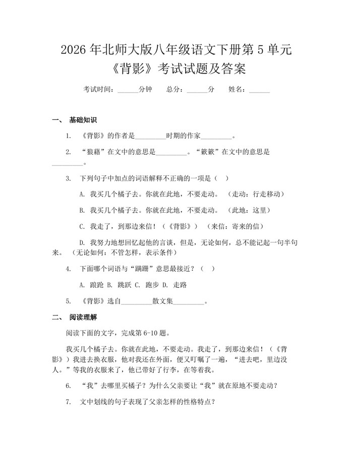 2026年北师大版八年级语文下册第5单元《背影》考试试题及答案:(docx+pdf)免费下载