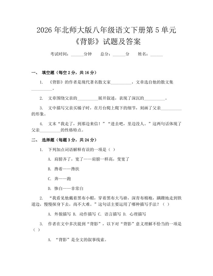 2026年北师大版八年级语文下册第5单元《背影》试题及答案：(docx+pdf)免费下载