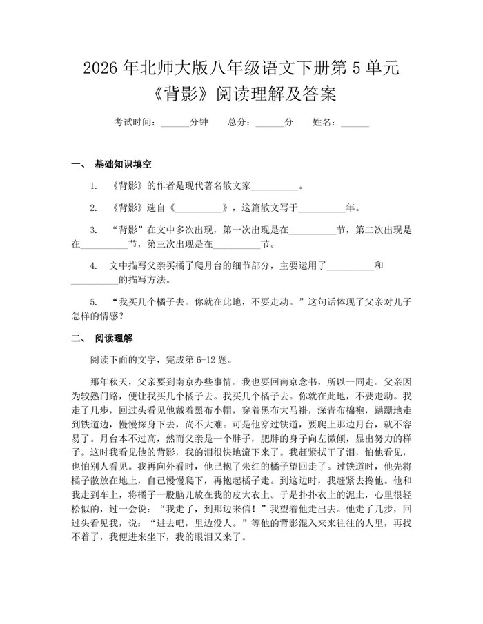 2026年北师大版八年级语文下册第5单元《背影》阅读理解及答案：(docx+pdf)免费下载
