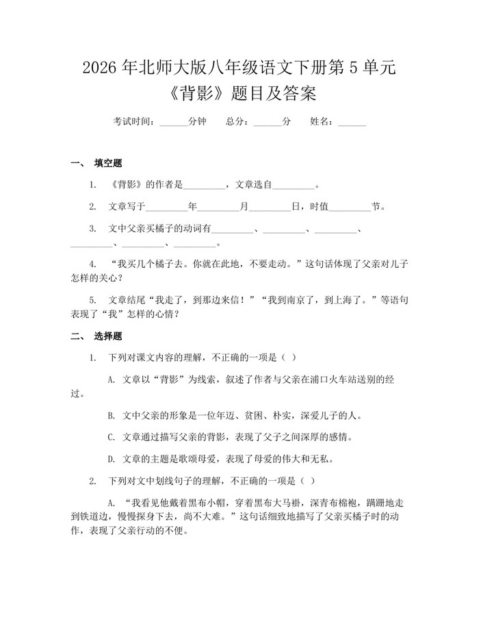 2026年北师大版八年级语文下册第5单元《背影》题目及答案:(docx+pdf)免费下载