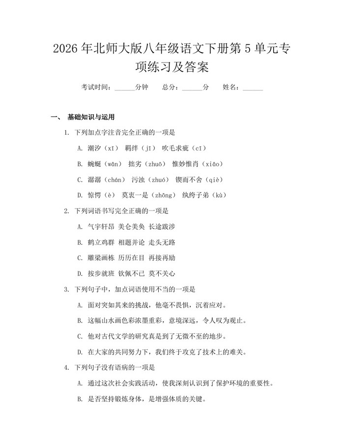 2026年北师大版八年级语文下册第5单元专项练习及答案：(docx+pdf)免费下载