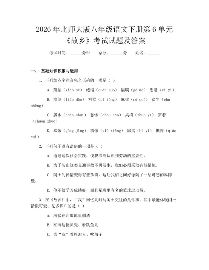 2026年北师大版八年级语文下册第6单元《故乡》考试试题及答案：(docx+pdf)免费下载