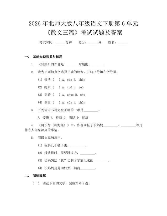 2026年北师大版八年级语文下册第6单元《散文三篇》考试试题及答案：(docx+pdf)免费下载