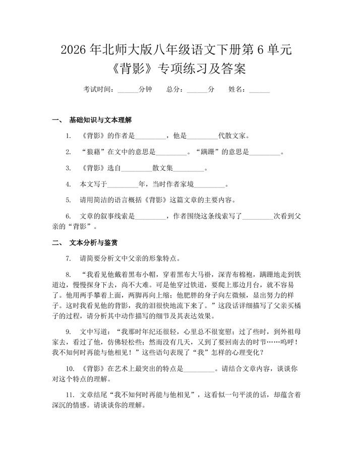 2026年北师大版八年级语文下册第6单元《背影》专项练习及答案：(docx+pdf)免费下载