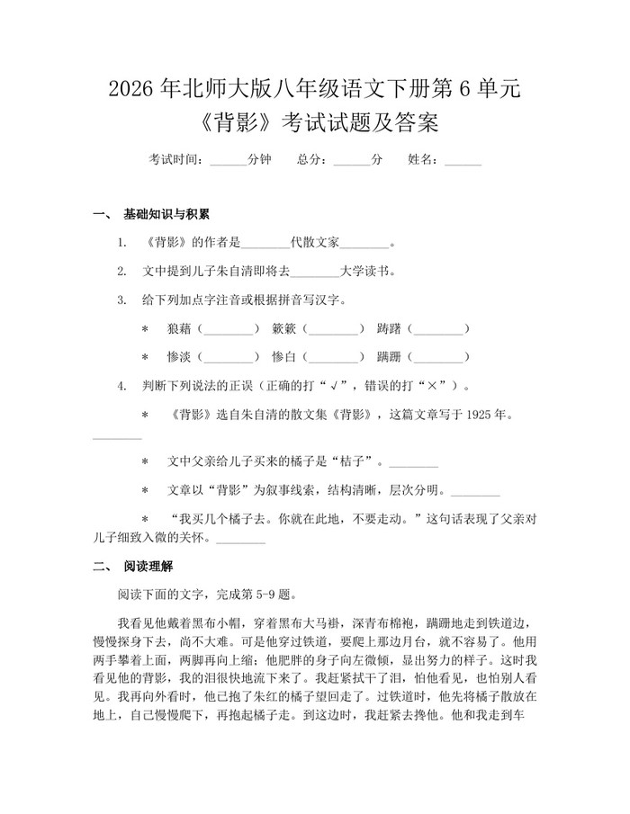 2026年北师大版八年级语文下册第6单元《背影》考试试题及答案：(docx+pdf)免费下载