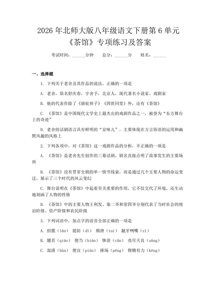 2026年北师大版八年级语文下册第6单元《茶馆》专项练习及答案:(docx+pdf)免费下载