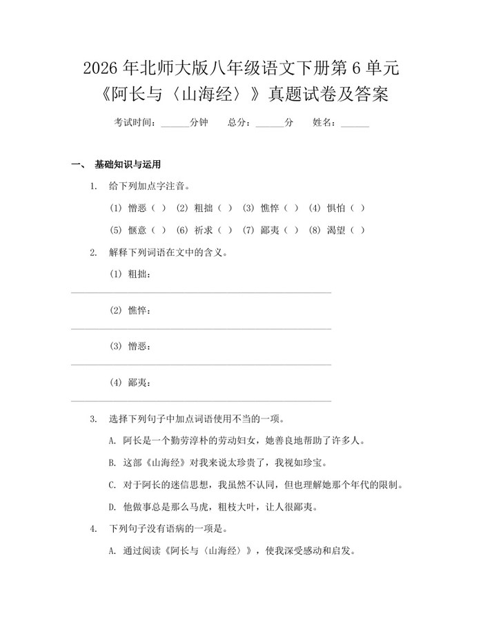 2026年北师大版八年级语文下册第6单元《阿长与〈山海经〉》真题试卷及答案:(docx+pdf)免费下载