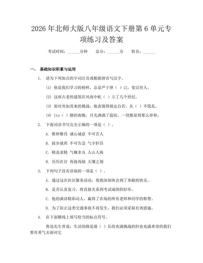 2026年北师大版八年级语文下册第6单元专项练习及答案:(docx+pdf)免费下载