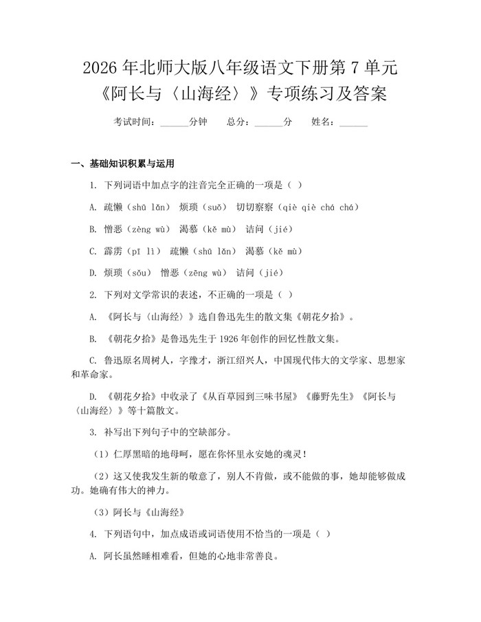 2026年北师大版八年级语文下册第7单元《阿长与〈山海经〉》专项练习及答案：(docx+pdf)免费下载