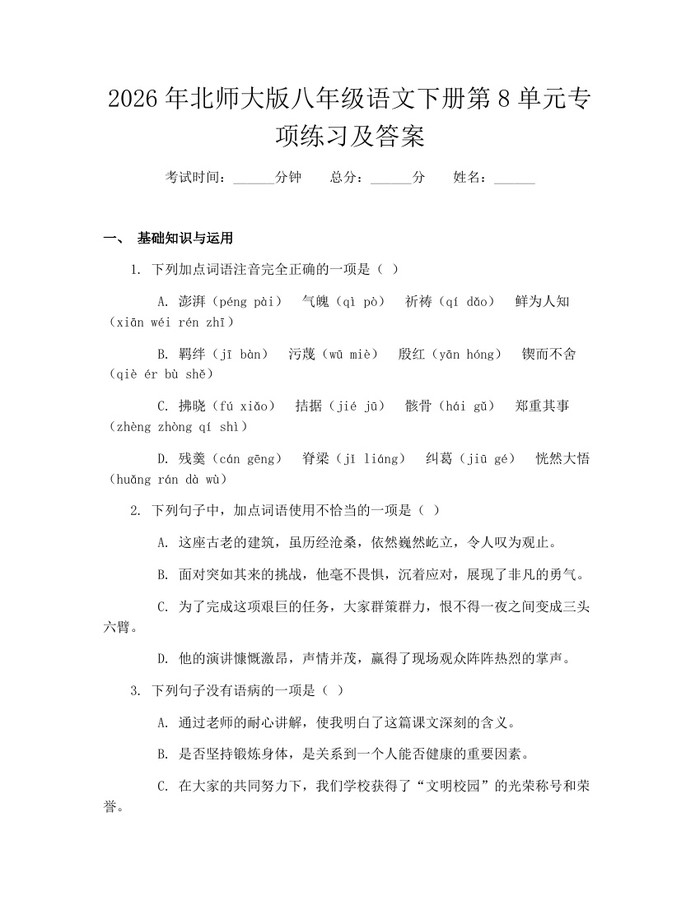 2026年北师大版八年级语文下册第8单元专项练习及答案:(docx+pdf)免费下载