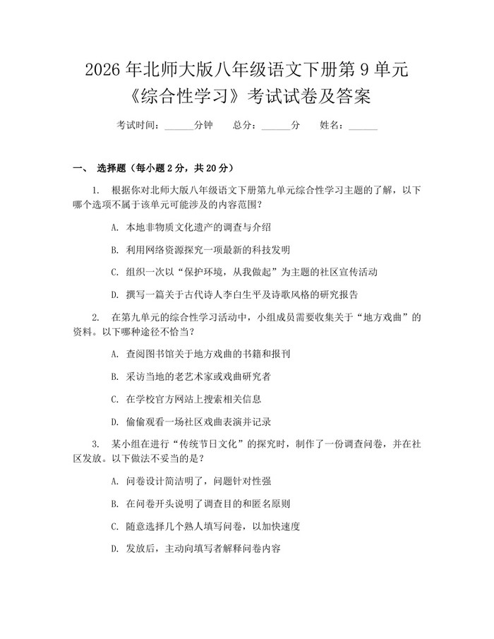 2026年北师大版八年级语文下册第9单元《综合性学习》考试试卷及答案：(docx+pdf)免费下载