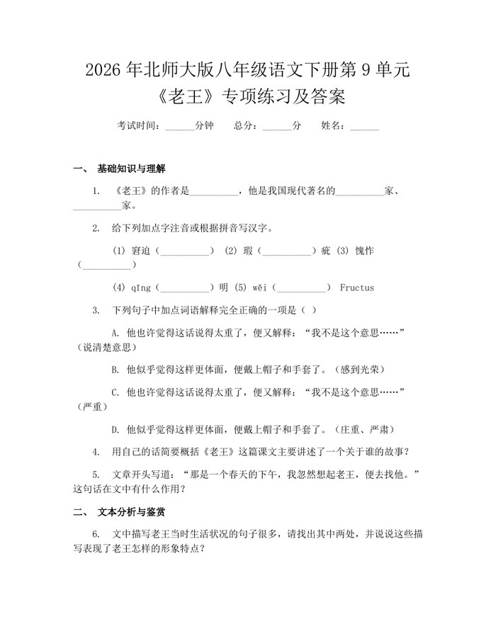 2026年北师大版八年级语文下册第9单元《老王》专项练习及答案:(docx+pdf)免费下载