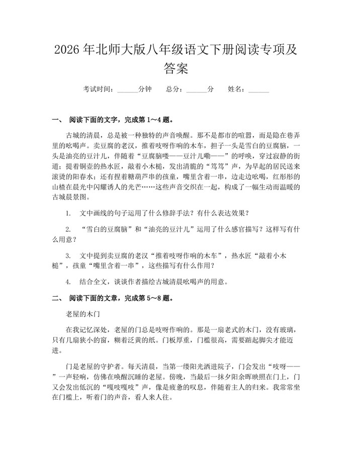 2026年北师大版八年级语文下册阅读专项及答案：(docx+pdf)免费下载