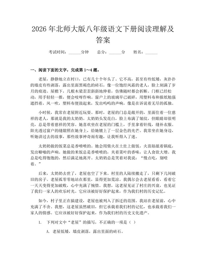2026年北师大版八年级语文下册阅读理解及答案：(docx+pdf)免费下载