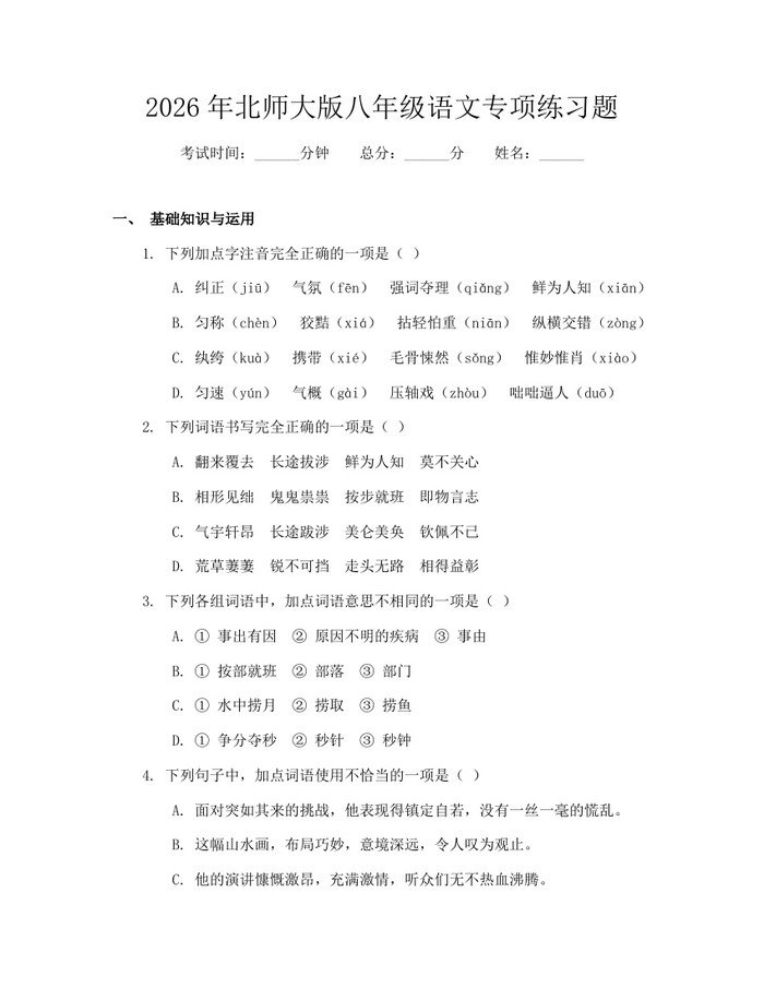 2026年北师大版八年级语文专项练习题:(docx+pdf)免费下载