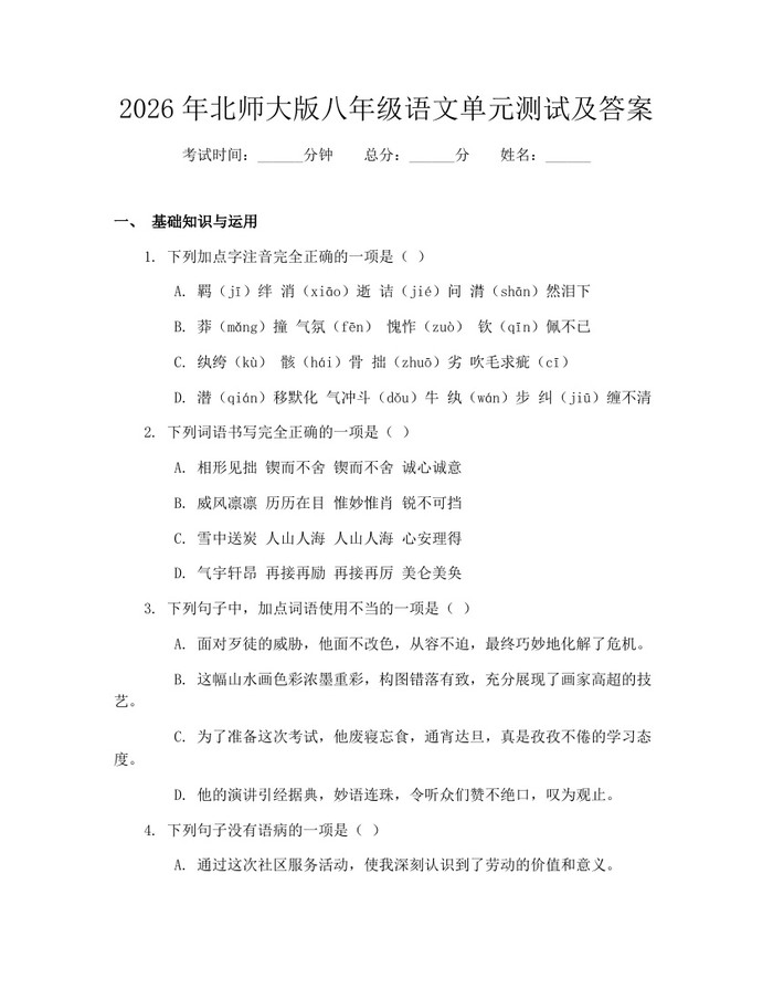 2026年北师大版八年级语文单元测试及答案:(docx+pdf)免费下载