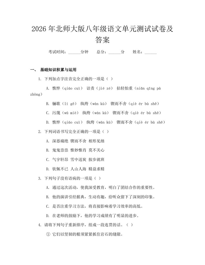2026年北师大版八年级语文单元测试试卷及答案:(docx+pdf)免费下载