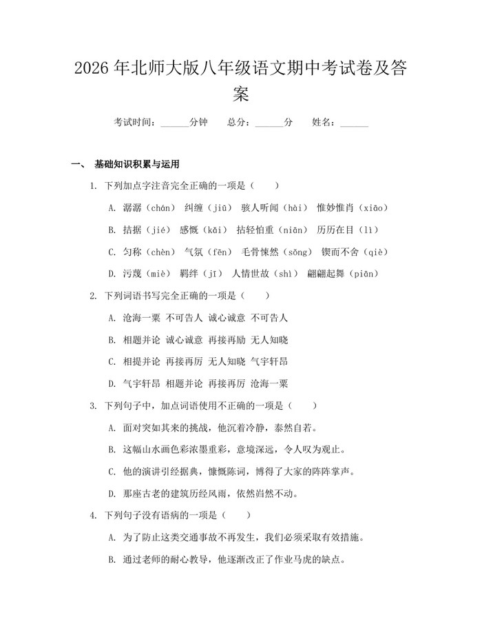 2026年北师大版八年级语文期中考试卷及答案:(docx+pdf)免费下载