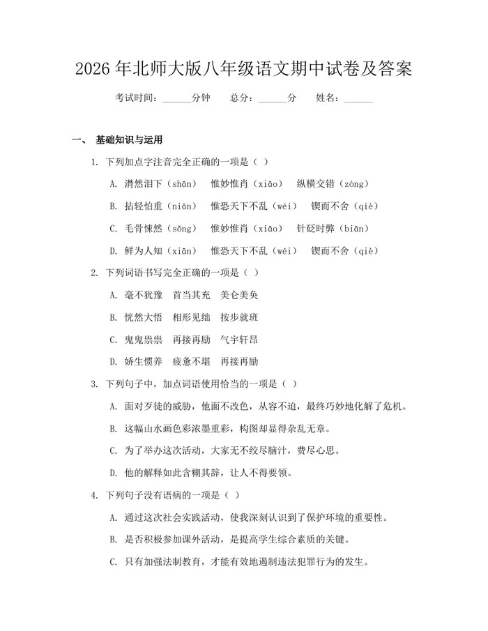 2026年北师大版八年级语文期中试卷及答案：(docx+pdf)免费下载