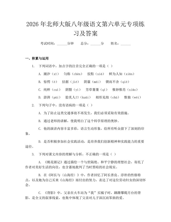 2026年北师大版八年级语文第六单元专项练习及答案：(docx+pdf)免费下载