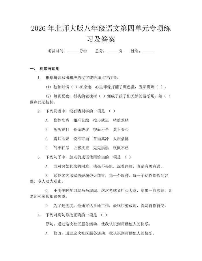 2026年北师大版八年级语文第四单元专项练习及答案：(docx+pdf)免费下载