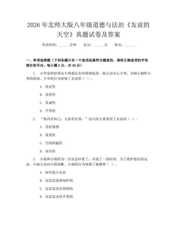 2026年北师大版八年级道德与法治《友谊的天空》真题试卷及答案：(docx+pdf)免费下载